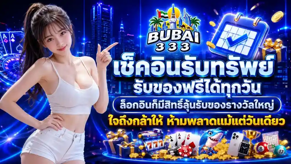 BUBAI333 เว็บสล็อตเบอร์ต้น ระบบลื่นล็อกอินง่าย ฝากถอนออโต้ไวมาก